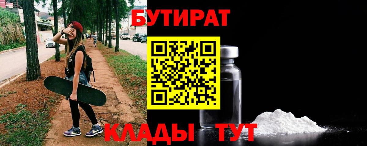 Бутират  Вход с VPN  Тайшет  Бутират BDO 