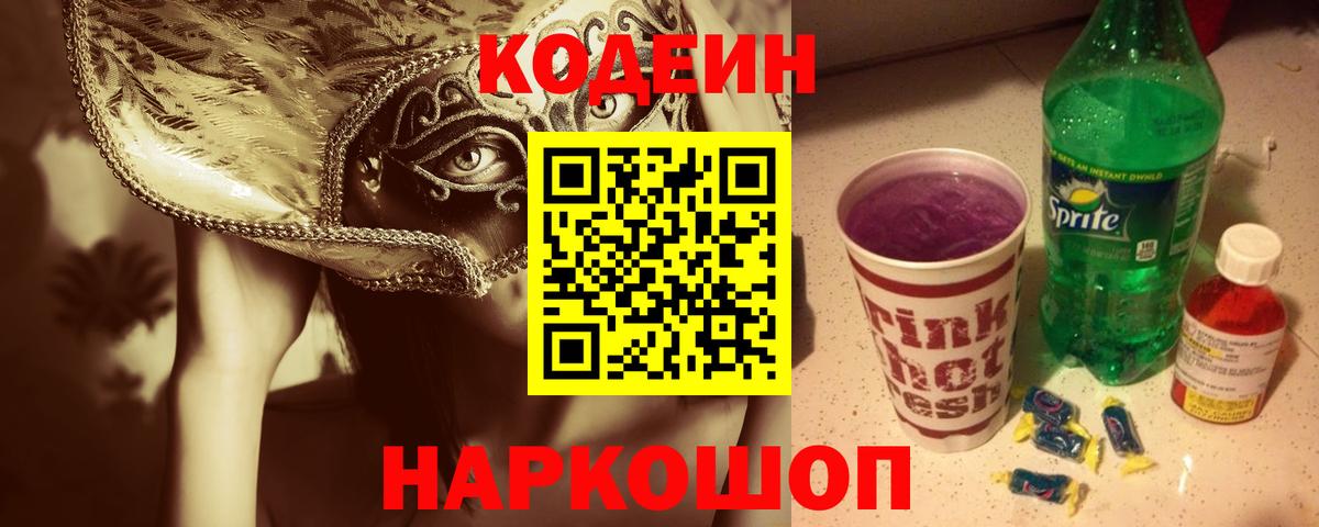 Тайшет  Кодеин напиток Lean (лин)  Вход с VPN  Codein напиток Lean (лин) 