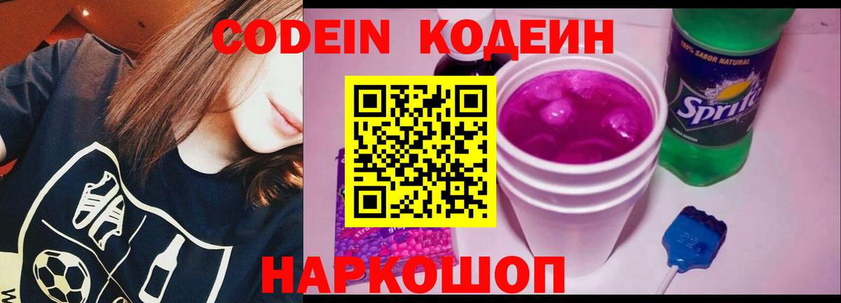 Codein напиток Lean (лин) Тайшет
